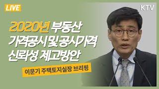 시세 9억원 이상 단독주택, 현실화율 제고- 2020년 부동산 가격공시 및 공시가격 신뢰성 제고방안