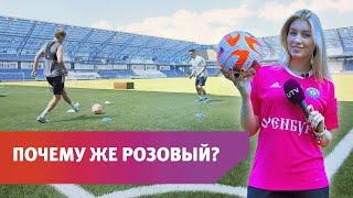 Футбольный клуб “Оренбург” представил новую форму команды розового цвета