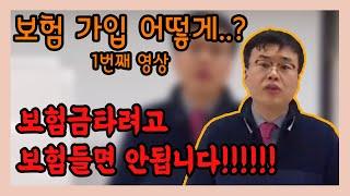 보험 가입 방법이 궁금하시다면? 보험금을 목적으로 보험가입은 위험합니다!!