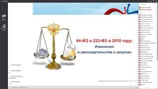 вебинар: Обзор изменений 44-ФЗ и 223-ФЗ для заказчиков