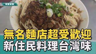 台灣古早味｜沒有店名的麵店 招牌韭黃水餃每天包1000顆