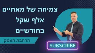 צמיחה של מאתיים אלף שקל בחודשיים ייעוץ עסקי יועץ עסקי  | הרחבת העסק | 