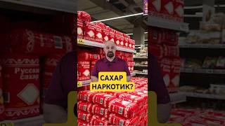 САХАР - ЭТО НАРКОТИК? #василийшуров #психиатр