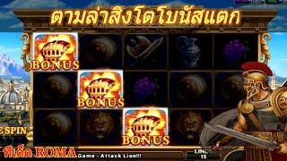 สล็อต สล็อตroma FAFA 855 Joker Slot Roma ตามล่าสิงโตคอมโบ โบนัสแตก  EP1