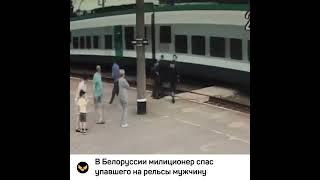 В Белоруссии милиционер вытащил упавшего мужчину с рельсов за секунду до поезда