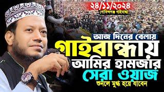 মুফতি আমির হামজা নতুন ওয়াজ | গাইবান্ধা ২৪/১১/২০২৪ | Mufti Amir Hamza | Amir Hamza New Waz 2024