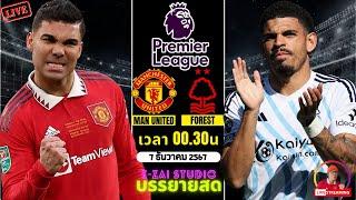 LIVESCORE พากย์สด :  แมนยู VS ฟอเรสต์ พรีเมียร์ลีก 2024/25