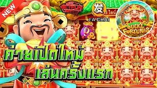 สล็อตfc Slot FC สล็อตแตกง่าย :  ค่ายเปิดใหม่!! เล่นเกมนี้ครั้งแรก!!