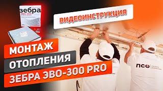 Поэтапный монтаж отопления ЗЕБРА ЭВО-300 PRO теплый потолок. Видеоинструкция монтажа в частном доме.