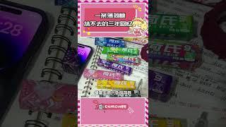 一顆薄荷糖承載著我們多少青春記憶#荷氏 #有荷氏無難試 #2025高考必勝 #高考加油 #荷氏薄荷糖