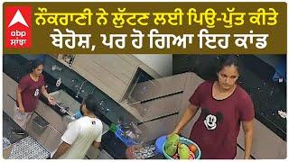 Patiala News| ਨੌਕਰਾਣੀ ਨੇ ਲੁੱਟਣ ਲਈ ਪਿਉ-ਪੁੱਤ ਕੀਤੇ ਬੇਹੋਸ਼, ਪਰ ਹੋ ਗਿਆ ਇਹ ਕਾਂਡ