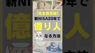 【完全保存版】新NISA20年で億り人になる方法　#お金 #投資