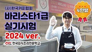 바리스타1급 실기시험 시연(15분 전체). 2024년 New Ver. (사)한국커피협회. KCA Level 1 Barista 15min. CIK한국외식조리전문학교