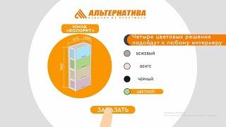 Комод "Колорит" от ЗПИ Альтернатива