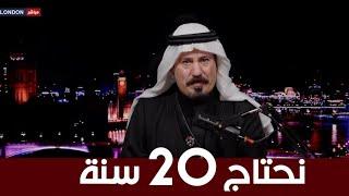 أنور الحمداني .. مقدمة نارية .. ستوديو التاسعة من لندن .. نحتاج 20 سنة او اكثر  !!