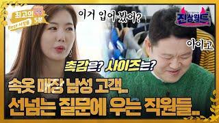 [최고의 5분_진상월드] "이거 입어 봤나요?" 경험 물어보는 남자 고객
