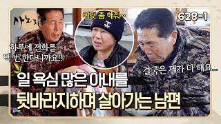 하루에 전화 백통?! 남편에게 끊임없이 일 시키는 아내와 아내 뒷바라지하며 살아가는 남편 | 사노라면 628-1