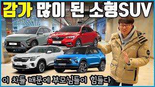 가성비 끝판왕 소형 SUV! 어떤 차를 사야 잘 샀다고 소문날까?