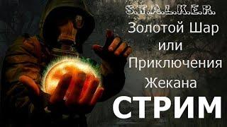 Прохождение STALKER Золотой шар, или приключения Жекана.