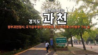 [빡쿠남의 여기軍] 경기도 과천(정부과천청사, 국가공무원인재개발원, 국군지휘통신사령부 가는 길)