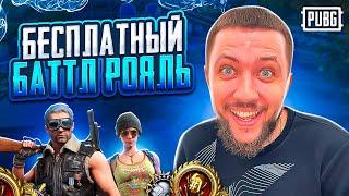 ДАЛЬНЕВОСТОЧНЫЙ СТРИМ В PUBG - САМЫЙ ЛУЧШИЙ БЕСПЛАТНЫЙ БАТЛ РОЯЛЬ | ПУБГ НА ПК