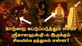 காற்றை கட்டுப்படுத்தும் சிவலிங்க தத்துவம் என்ன? Kalahasti Temple | Deep Talks Tamil