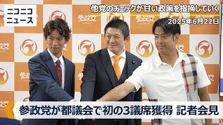 【都議選2025】参政党が初の3議席獲得で会見「家族や友人に党支持者が増えた"伝え方"シェア会で党勢拡大」「日本人ファーストを掲げていたら、しばき隊の選挙妨害が」SNS検索では他党より圧倒的に多い報道