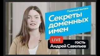 Секреты доменных имен и товарные знаки для интернет бизнеса.