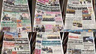 ชีพธรรม คำวิเศษณ์ รีวิว หนังสือพิมพ์ หน้า1 พฤหัสบดี 10 สิงหาคม 2566 ไทยรัฐ เดลินิวส์ มติชน ฯลฯ