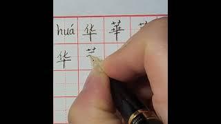 华＃華#学中文#简体#繁体#拼音#每日一字#硬笔书法  #chinesecalligraphy #learning #shorts