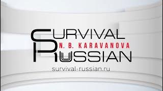 Survival-Russian.ru. Сайт Н.Б.Каравановой. Русский как иностранный