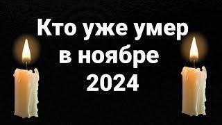 Кто умер в ноябре 2024