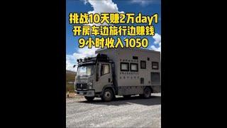 开房车边旅行边赚钱，挑战10天赚2万，9小时收入1050元 #出发吧房车 #边旅行边赚钱 #磨美发剪刀 #刀烽剪业