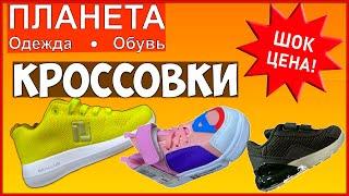  МАГАЗИН ПЛАНЕТА ОДЕЖДА ОБУВЬ  ОЧЕНЬ ДЕШЕВЫЕ КРОССОВКИ️ ОБЗОР️   