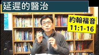 2025.02.08∣活潑的生命∣約翰福音11:1-16 逐節講解∣【延遲的醫治】