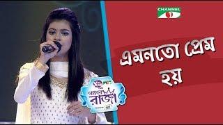 Emon O To Prem Hoy | Sithi | ACI XTRA FUN CAKE CHANNEL i GAANER RAJA | Channel i TV