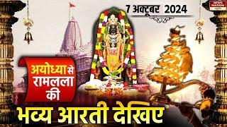 Ayodhya Ram Mandir Morning Aarti 7 October : श्रीराम लला की आरती, राम मंदिर, अयोध्या | RAM