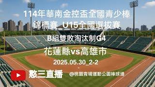 2025.05.30_2-2【114年華南金控盃全國青少棒錦標賽_U15全國選拔賽】B組雙敗淘汰制G4~花蓮縣vs高雄市《委託直播，No.02感謝高雄市市代表隊 家長委託直播 在青埔運動公園棒球場》