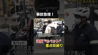 【反則切符】事故急増！　違反“モペット”を重点取締り　大阪府警　 #ABCテレビ #ニュース #shorts