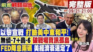 【#前進戰略高地】黎巴嫩連環爆 觸動中東戰火升級!無偵-7+轟-6 突入敵方火力圈!聯準會4年首降息 美經濟沒救! 20240921完整版  @全球大視野Global_Vision