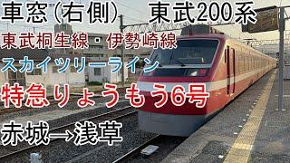 [車窓]東武200系[特急りょうもう6号]赤城→浅草[東武桐生線・伊勢崎線・スカイツリーライン]