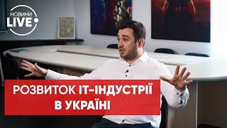 Плани розвитку IT-галузі в Україні / Борняков, IT Generation, Новини 15 серпня | Новини.LIVE