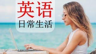 最常用英語口語   130 基本的英语短语  生活英语口语  英语/中文