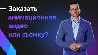 Какой видеоролик заказать - съемку или графику? Что эффективнее?