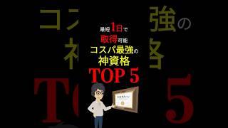 【コスパ最強】「副業」や「スキルアップ」を考えているかた必見！今の時代の「神資格」はコレ！ #お金の勉強 #お金 #資格 #副業 #転職 #収入 #収入アップ #勉強 #3710 #shorts