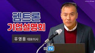 [IPO IR] 펨트론 - SMT, 반도체·2차전지 검사장비 제조 기업