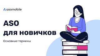 ASO для новичков | 35 ASO терминов и инструменты для оптимизации приложения | ASOMobile