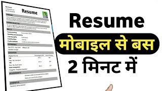 Mobile Se Resume Kaise banaye Ms word ki tarah | How To write a resume effectively in hindi