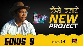 Edius 9 Training Tutorial in HIndi | Learn How Create New Project | Mantraadcom