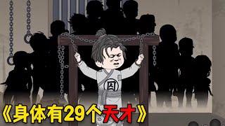 我的身体里住着29个人，每个人都是天才#重生 #動漫 #穿越 #funny